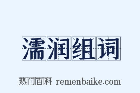 濡润组词是什么意思的图片